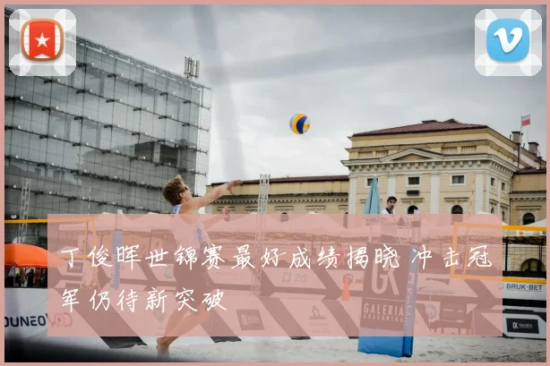 丁俊晖世锦赛最好成绩揭晓 冲击冠军仍待新突破
