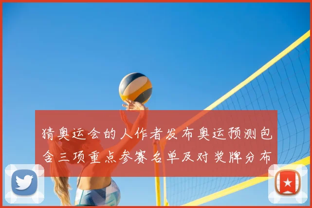 猜奥运会的人作者发布奥运预测包含三项重点参赛名单及对奖牌分布影响