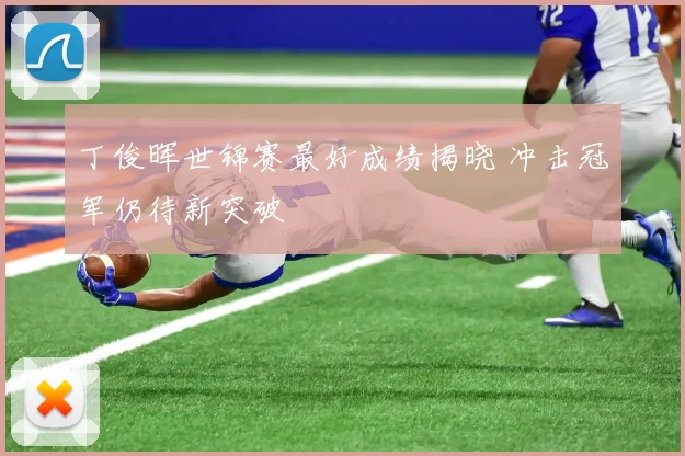 丁俊晖世锦赛最好成绩揭晓 冲击冠军仍待新突破