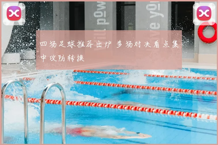 四场足球推荐出炉 多场对决看点集中攻防转换