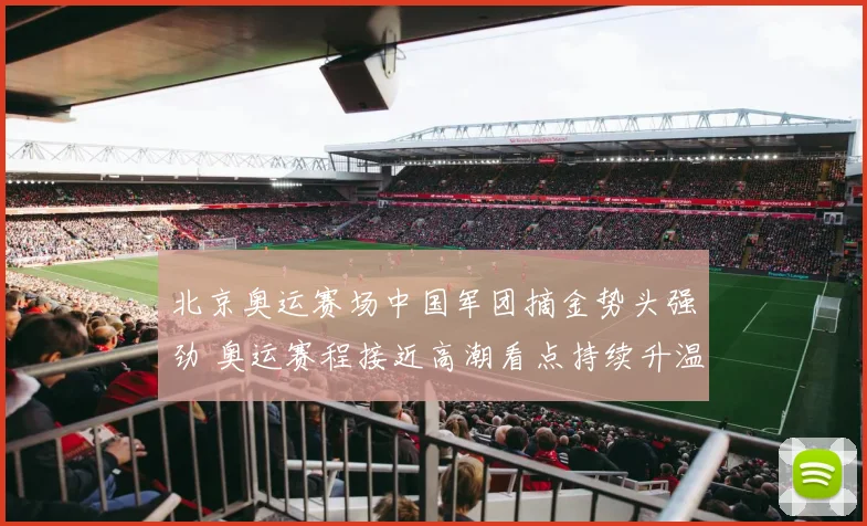 北京奥运赛场中国军团摘金势头强劲 奥运赛程接近高潮看点持续升温