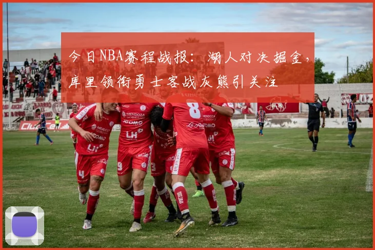 今日NBA赛程战报：湖人对决掘金，库里领衔勇士客战灰熊引关注