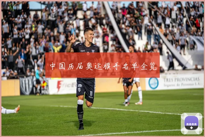 中国历届奥运旗手名单全览