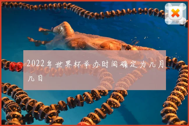 2022年世界杯举办时间确定为几月几日