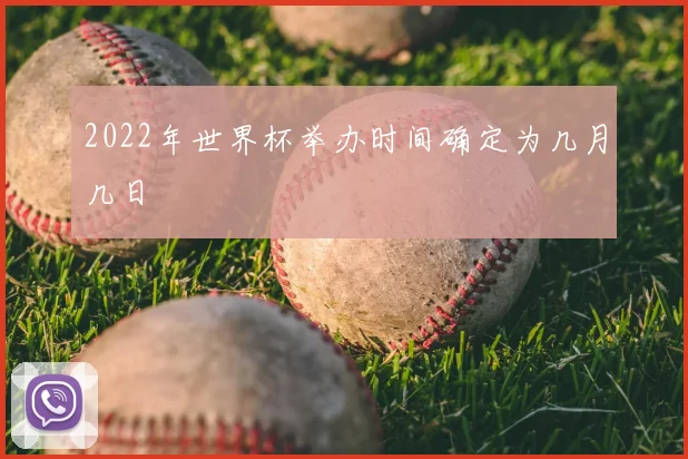 2022年世界杯举办时间确定为几月几日