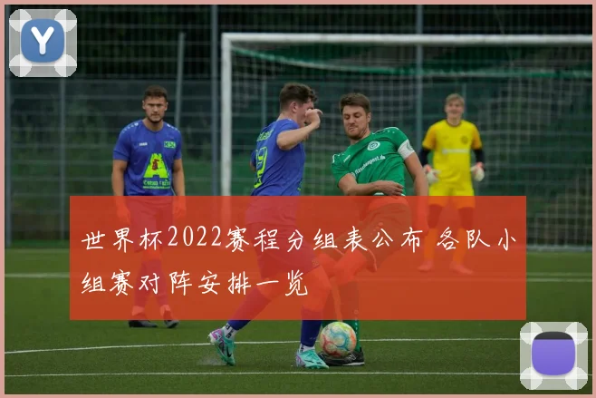 世界杯2022赛程分组表公布 各队小组赛对阵安排一览