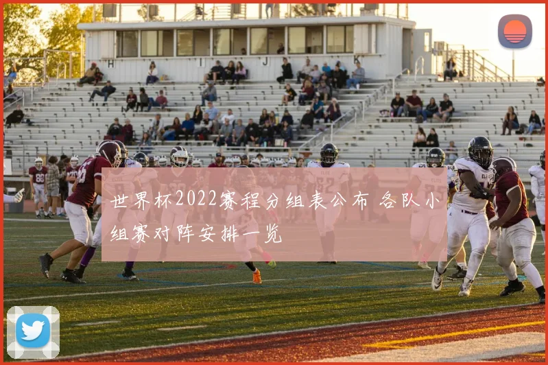 世界杯2022赛程分组表公布 各队小组赛对阵安排一览
