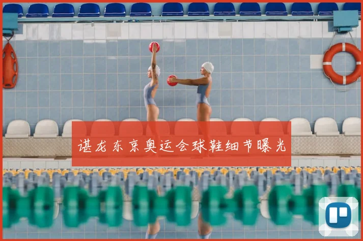 谌龙东京奥运会球鞋细节曝光