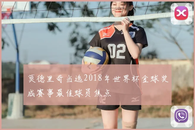 莫德里奇当选2018年世界杯金球奖成赛事最佳球员焦点