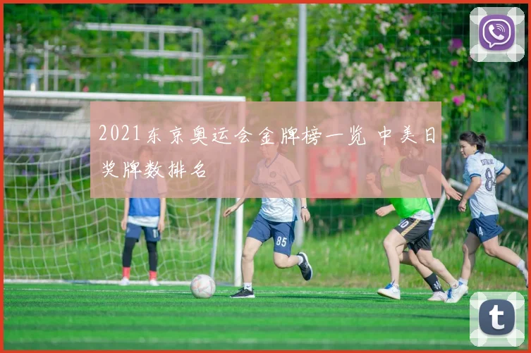 2021东京奥运会金牌榜一览 中美日奖牌数排名
