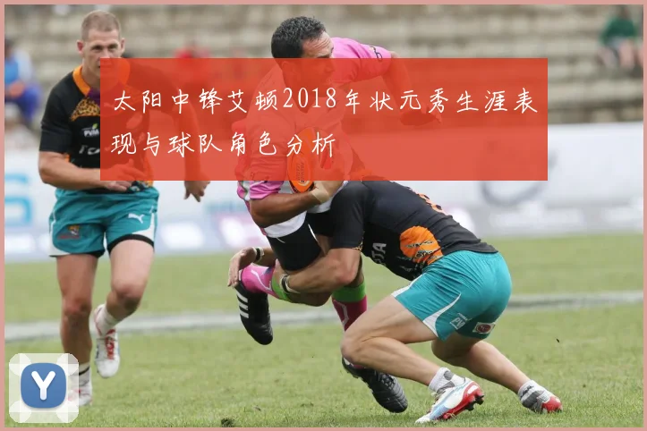 太阳中锋艾顿2018年状元秀生涯表现与球队角色分析