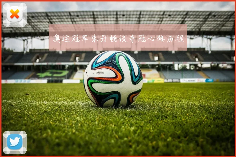 奥运冠军朱丹畅谈夺冠心路历程